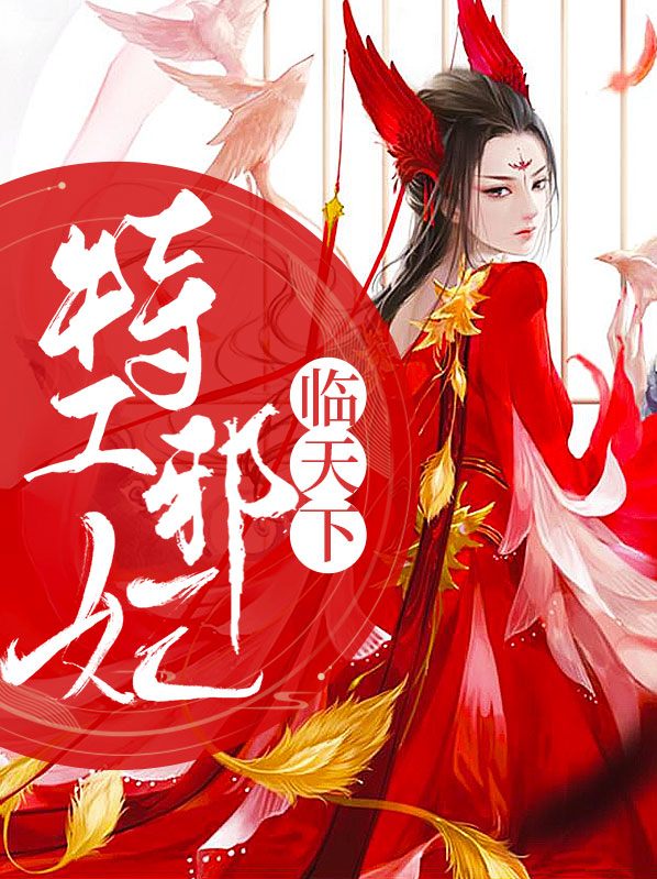 特工邪妃txt