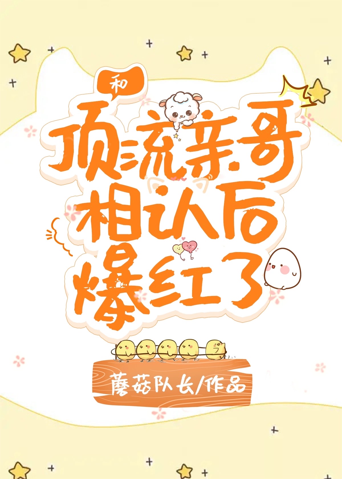 和顶流亲哥相认后我爆红了笔趣阁