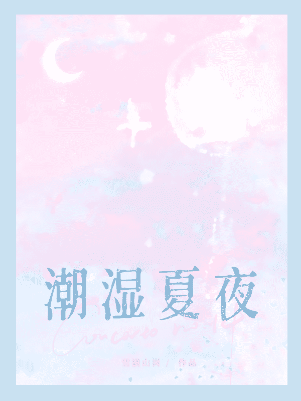 潮湿夏夜,作者雪满山岗