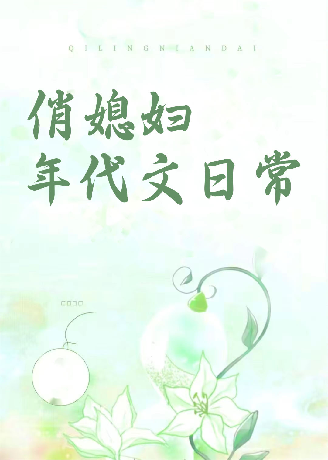 俏媳妇年代文日常全文免费阅读