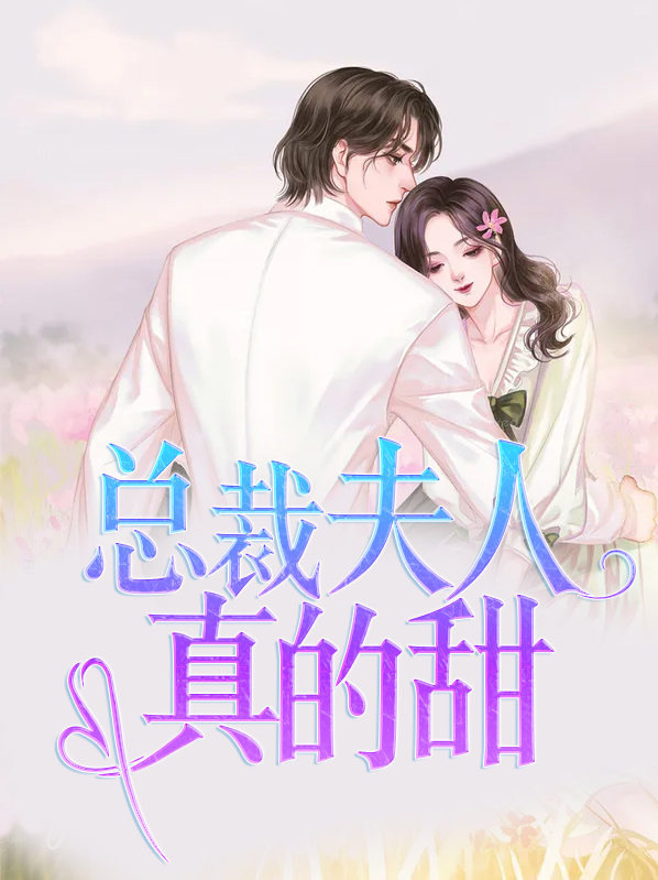 总裁夫人真的甜甜的小说