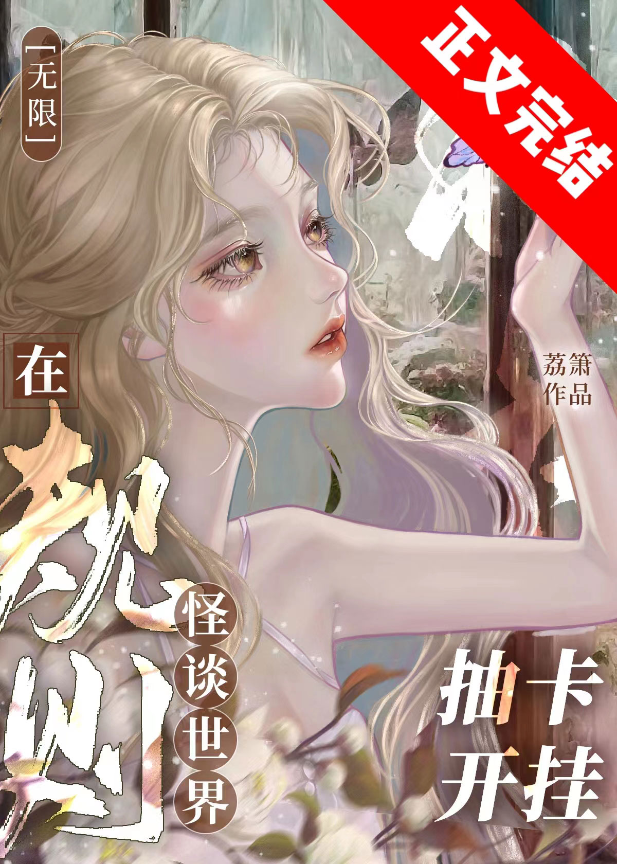 在规则怪谈世界抽卡开挂[无限]男主