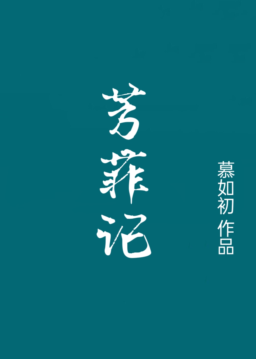 芳菲记慕如初百度云