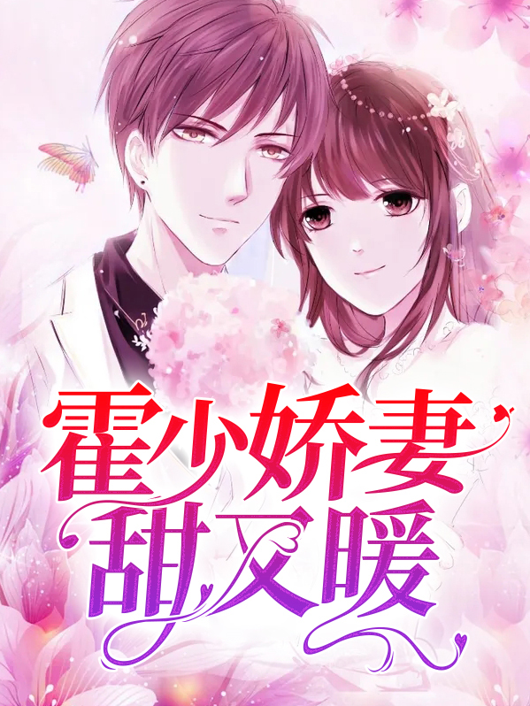 慕少娇妻飒又甜完整版