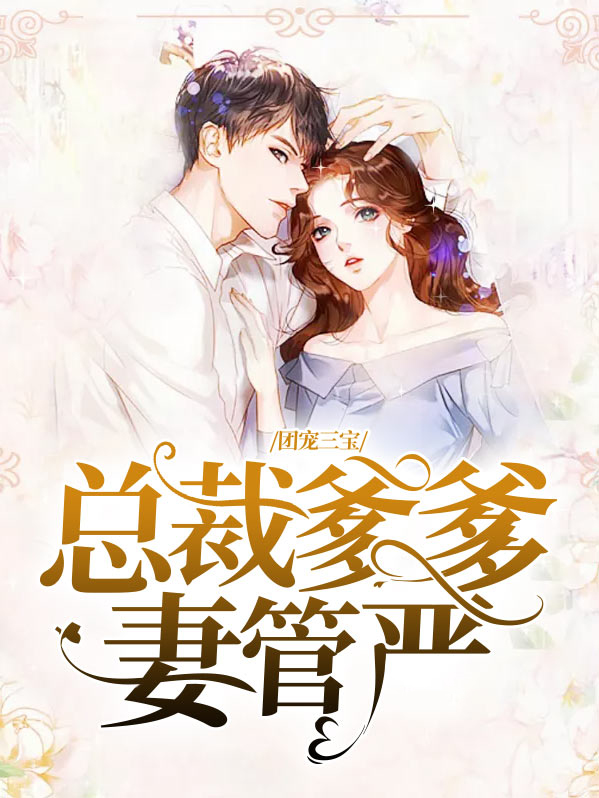 团宠三宝，总裁爹爹妻管严