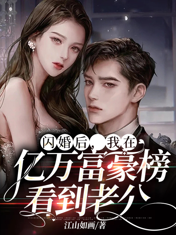 我闪婚了亿万富翁