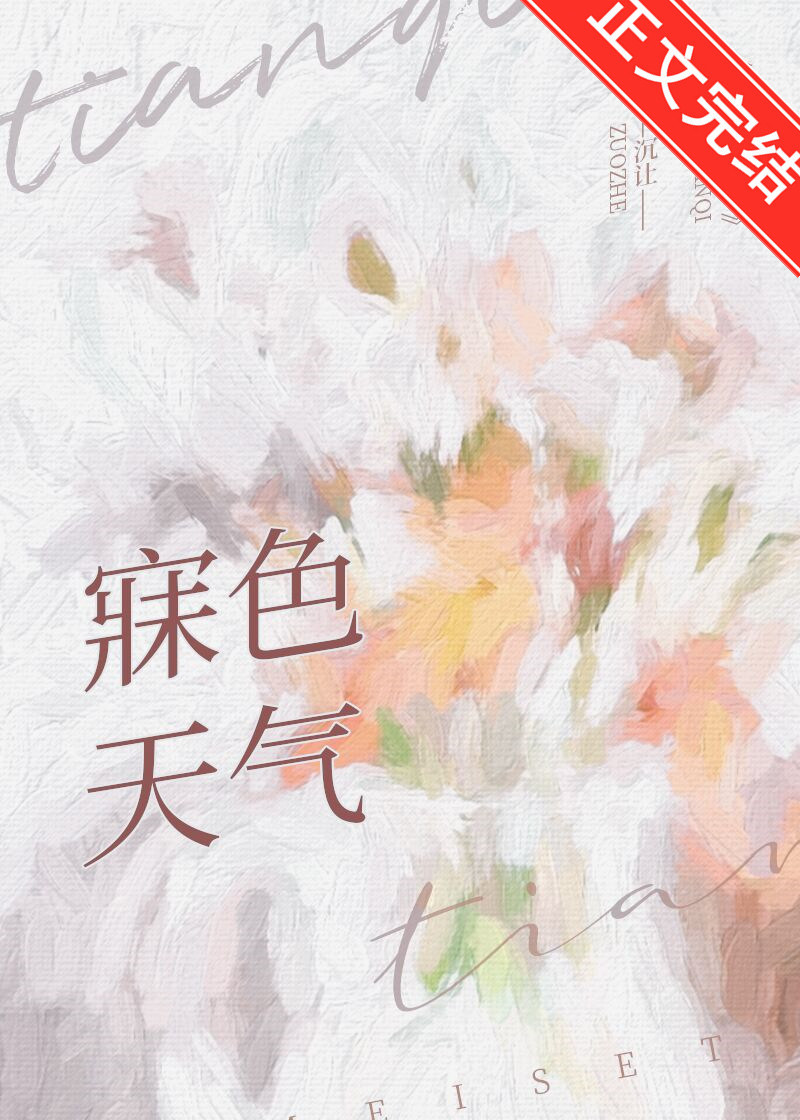 寐色天气苏栀周拾宴晋江