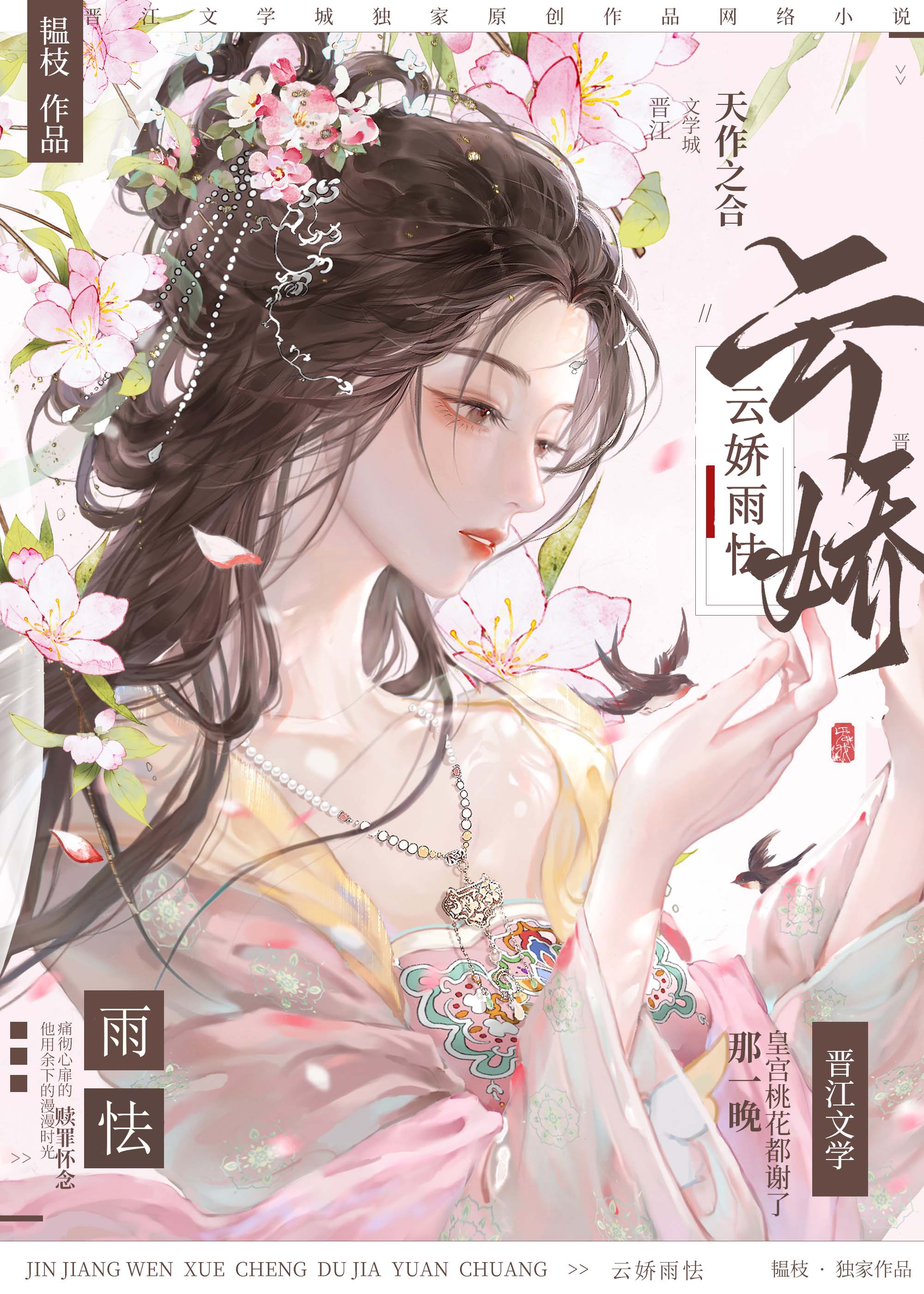 云娇雨怯 by青灯