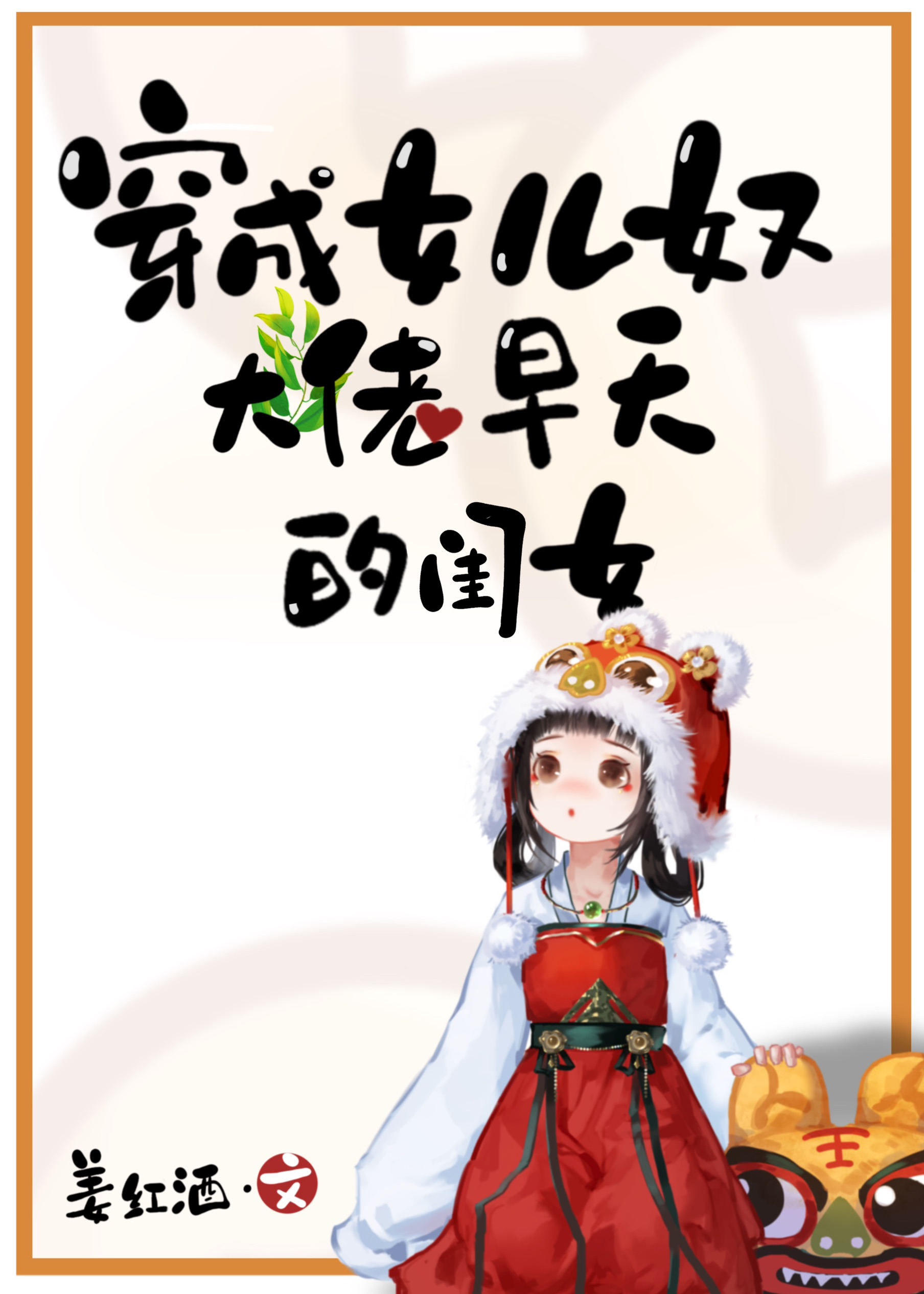 穿成女儿奴大佬早夭的闺女作者: 姜红酒
