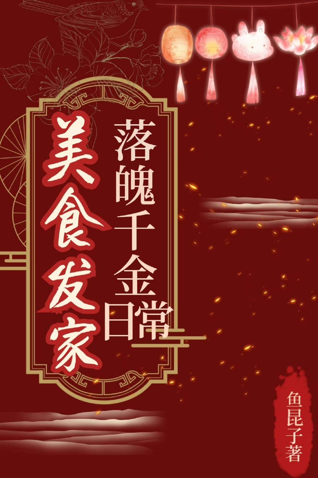 落魄千金美食发家日常鱼昆子笔趣阁