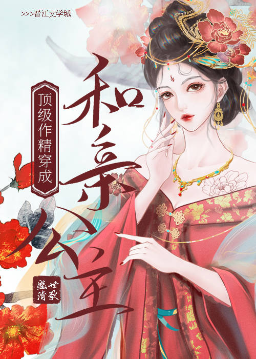 顶级作精穿成和亲公主(盛世清歌)
