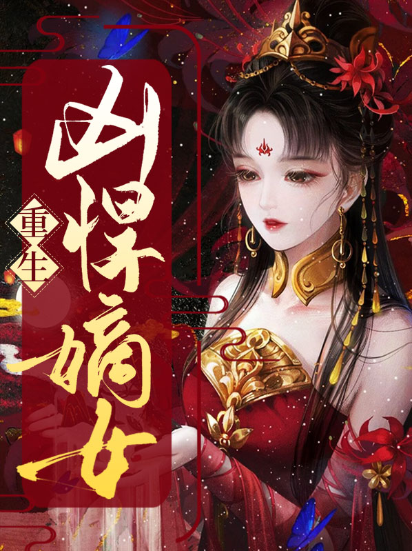 重生嫡女悍妻免费阅读