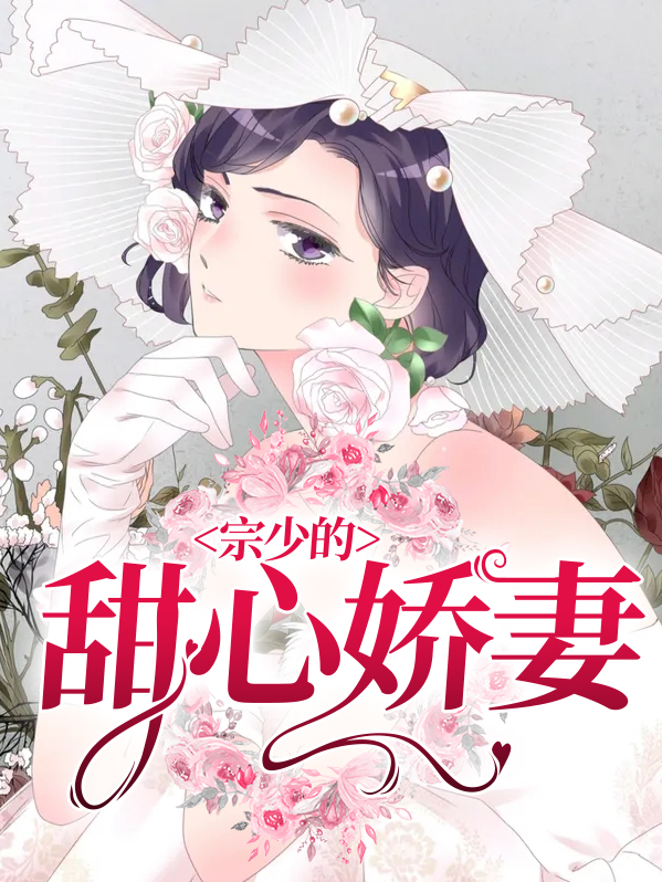 百度宗少的第一爱妻