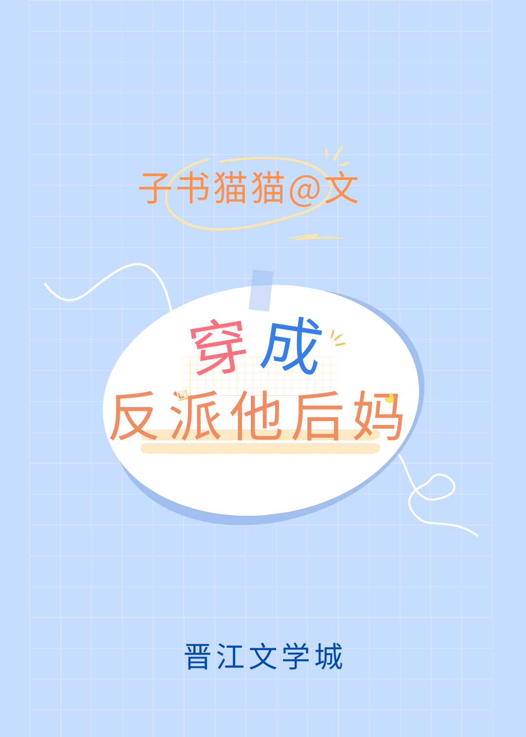 穿成反派他后妈[穿书]子书猫猫