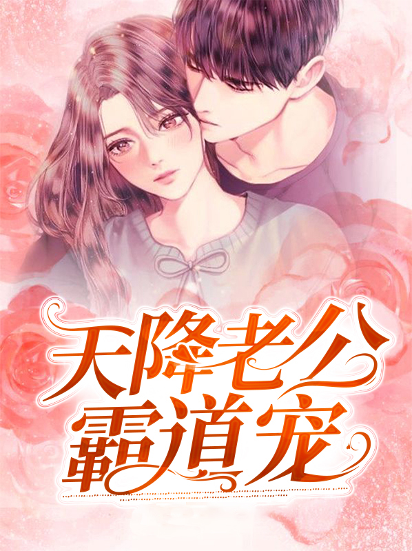 天降娇妻霸道宠短剧