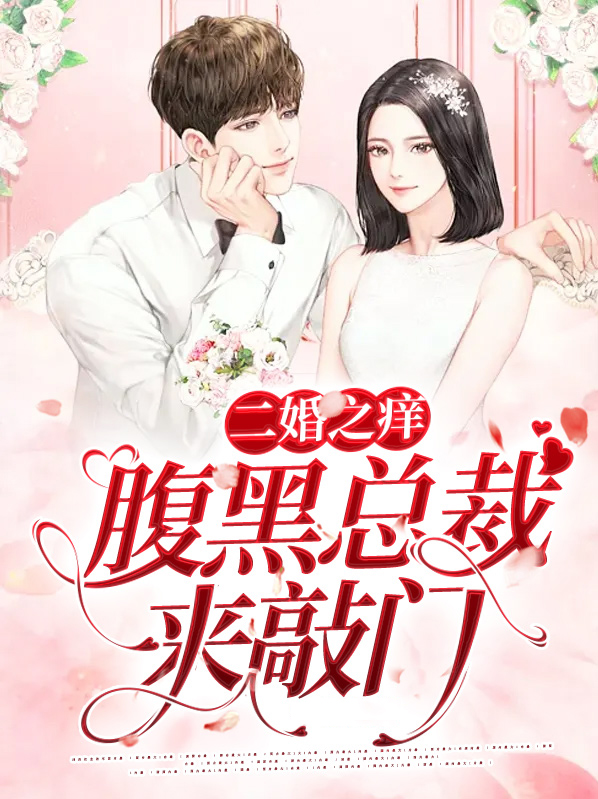 二婚豪门,总裁老公套路深