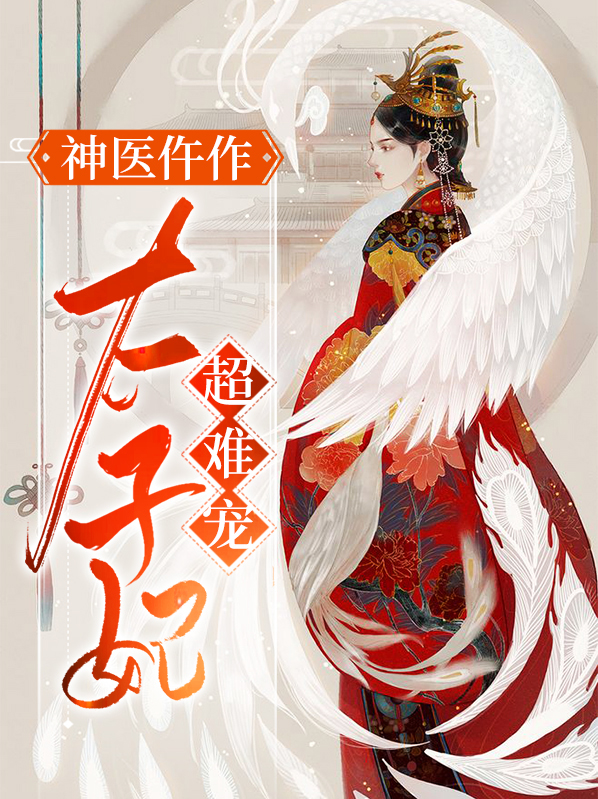 神医太子妃免费阅读全文