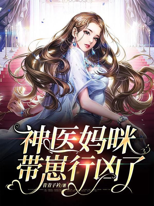 神医带崽行凶小说