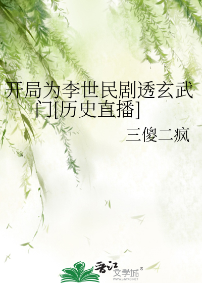 开局为李世民剧透玄武门[历史直播]TXT百度云