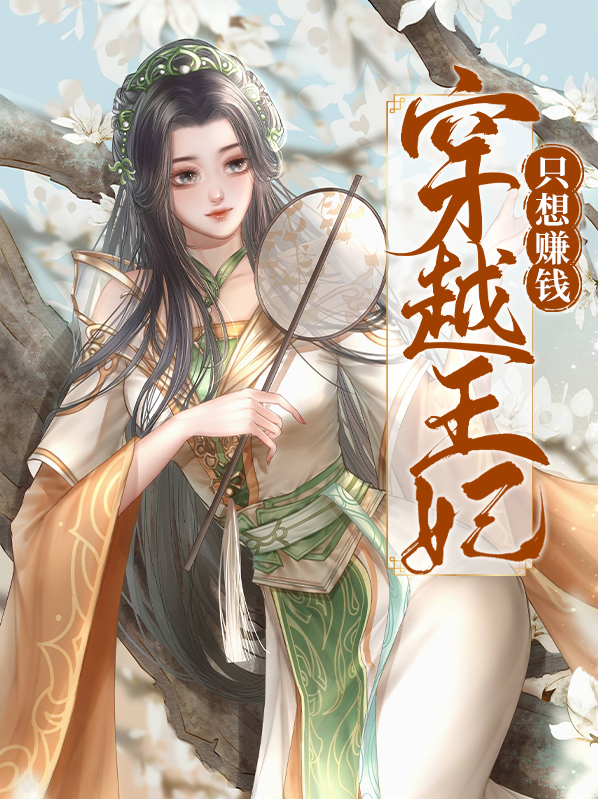 穿越王妃是神医