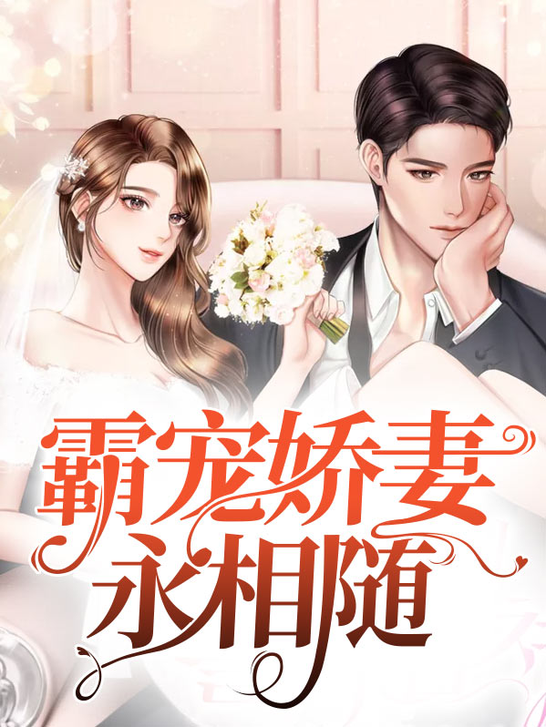 霸总娇妻迟迟归