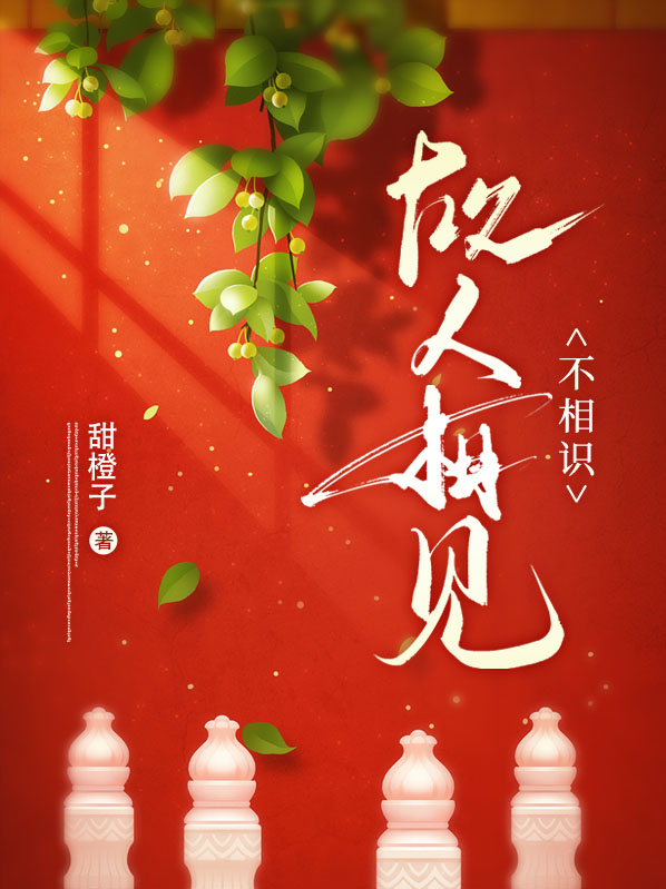 故人相见不相识的诗句