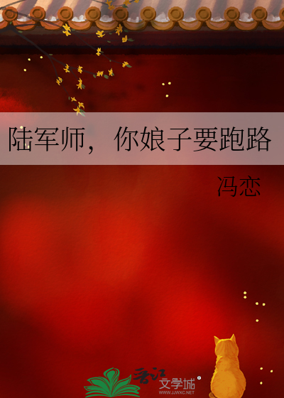 陆军师你娘子要跑路