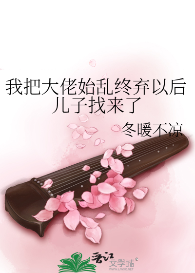 我始乱终弃了大佬以后[全息]