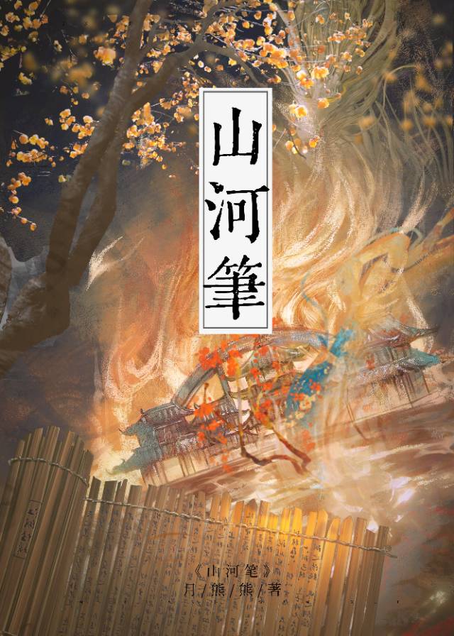 山河笔醒