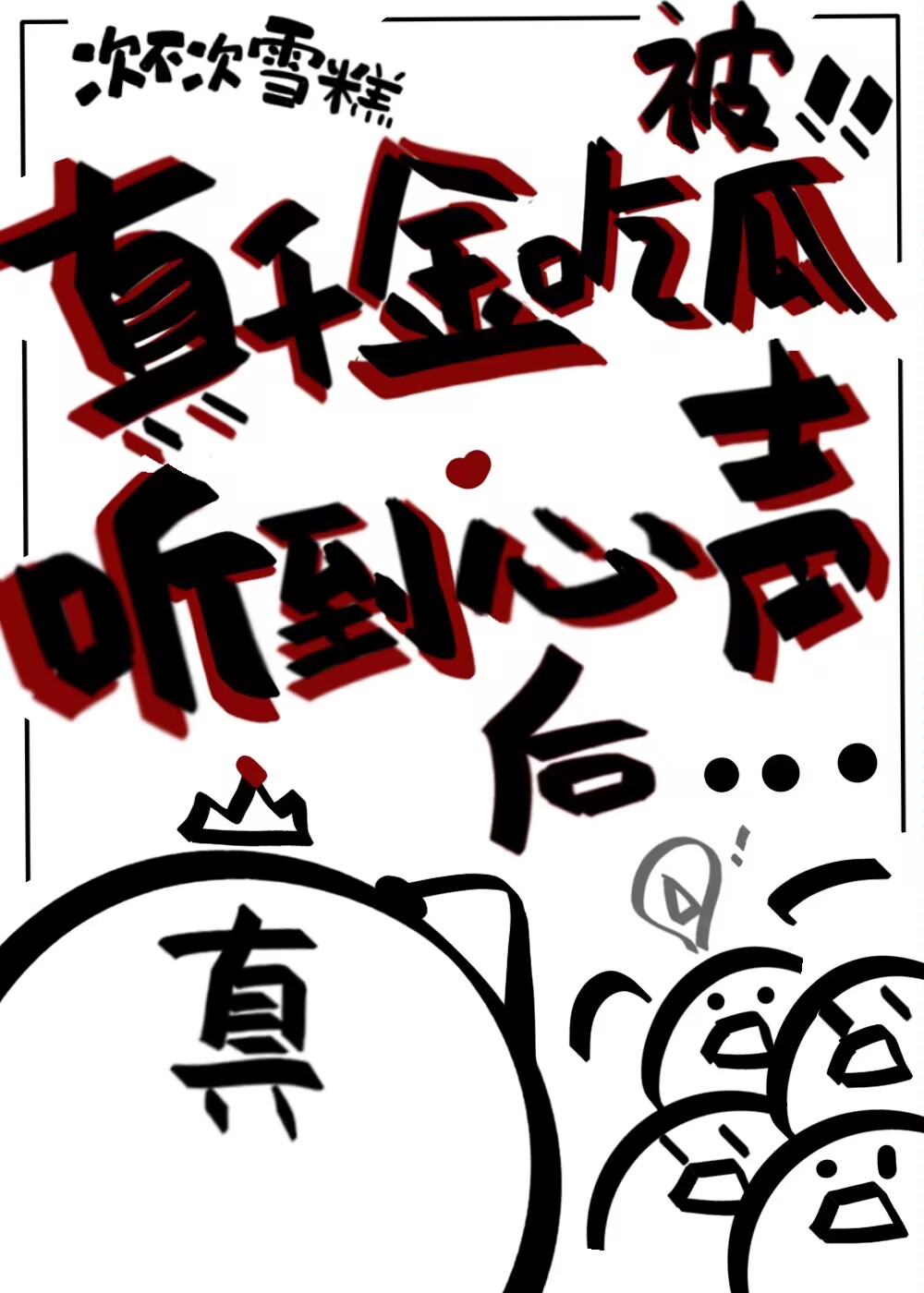 真千金吃瓜被听到心声后笔趣阁