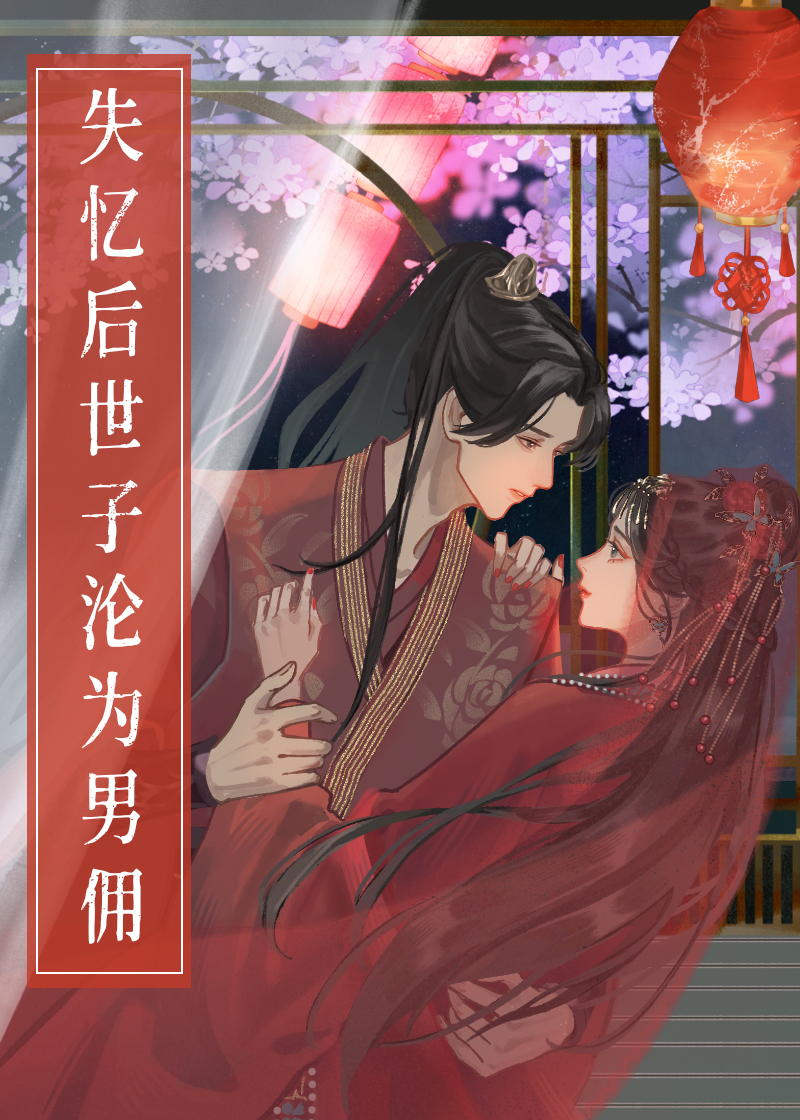 失忆后太子