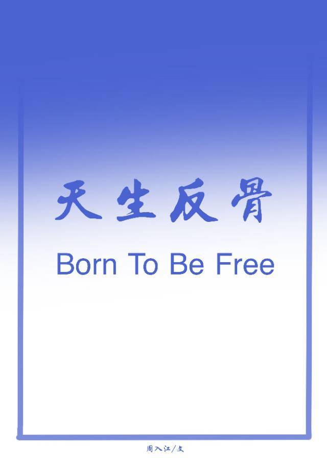 [足球]绿茵场魔术师 周入江