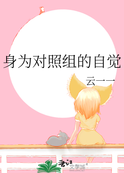 身为对照组的自觉 云一一