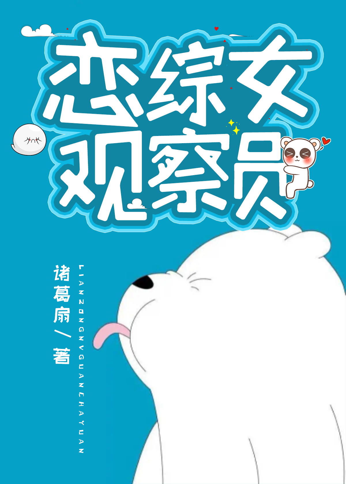 恋综观察员开场白