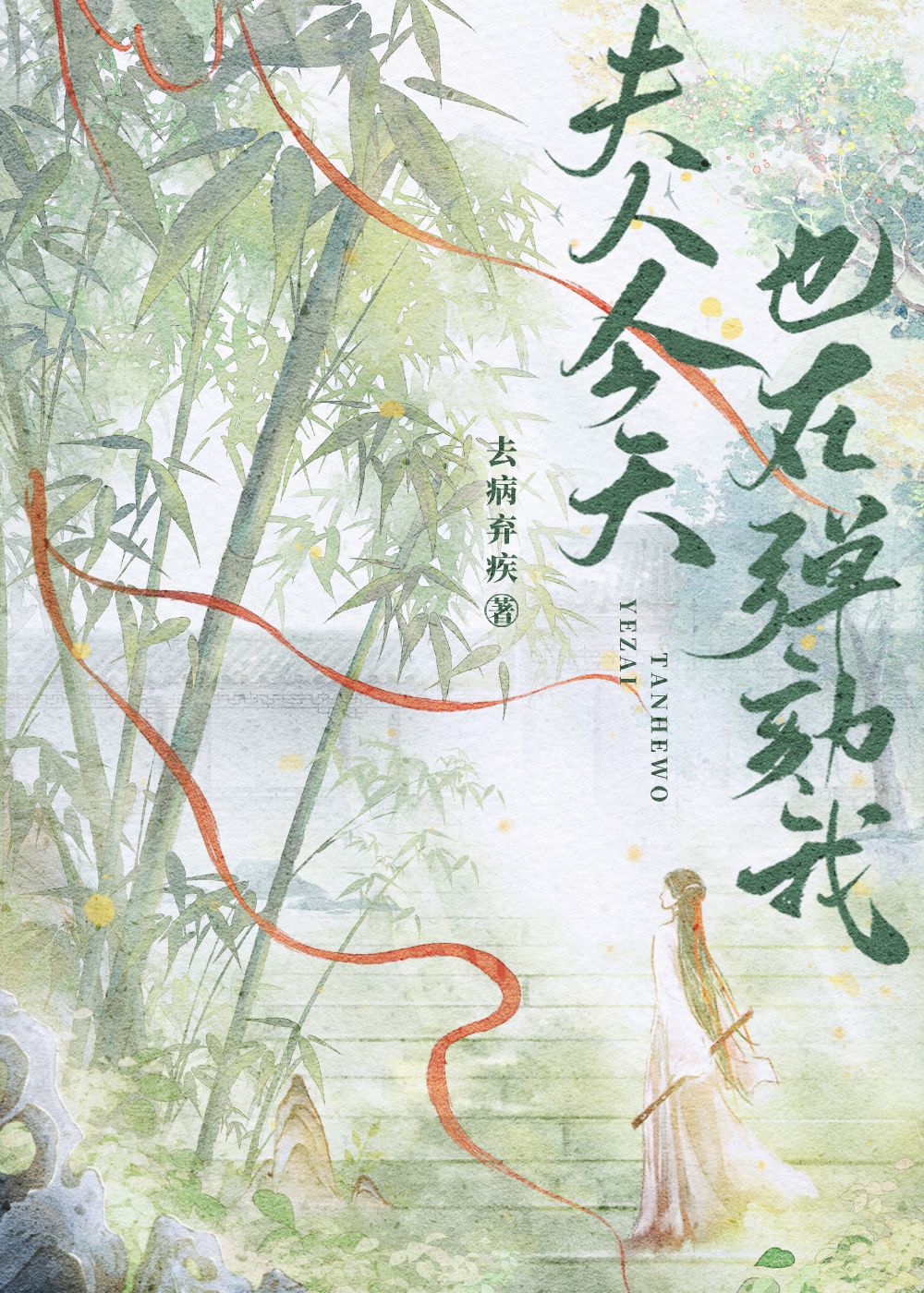 夫人今天又在作妖 小说