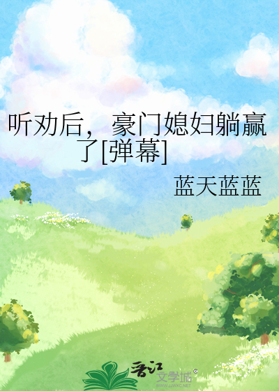听劝后,豪门媳妇躺赢了[弹幕](蓝天蓝蓝)小说