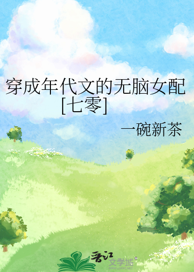 穿成年代文的无脑女配[七零]txt