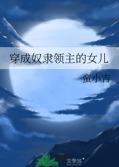 穿成奴隶领主的女儿免费