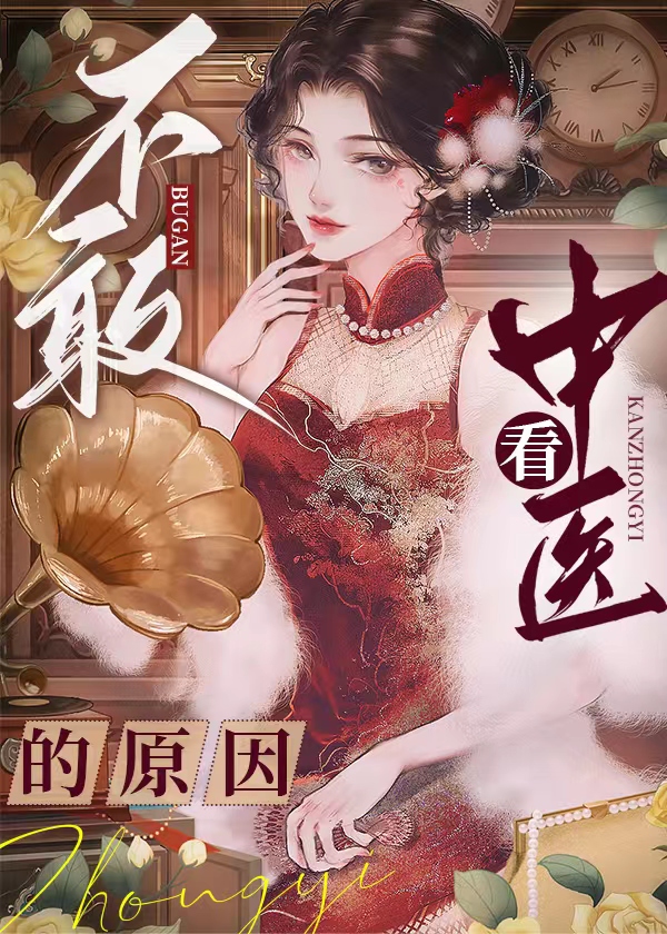不敢看中医的原因作者:喃米