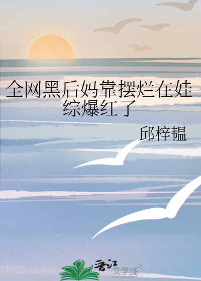 全网黑后我不是人了 作者:沧海犹蓝