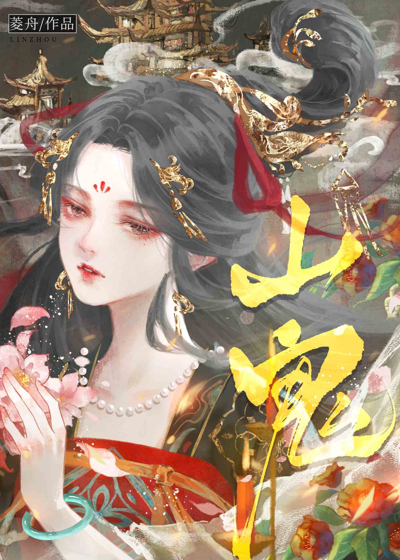 山鬼原文及翻译