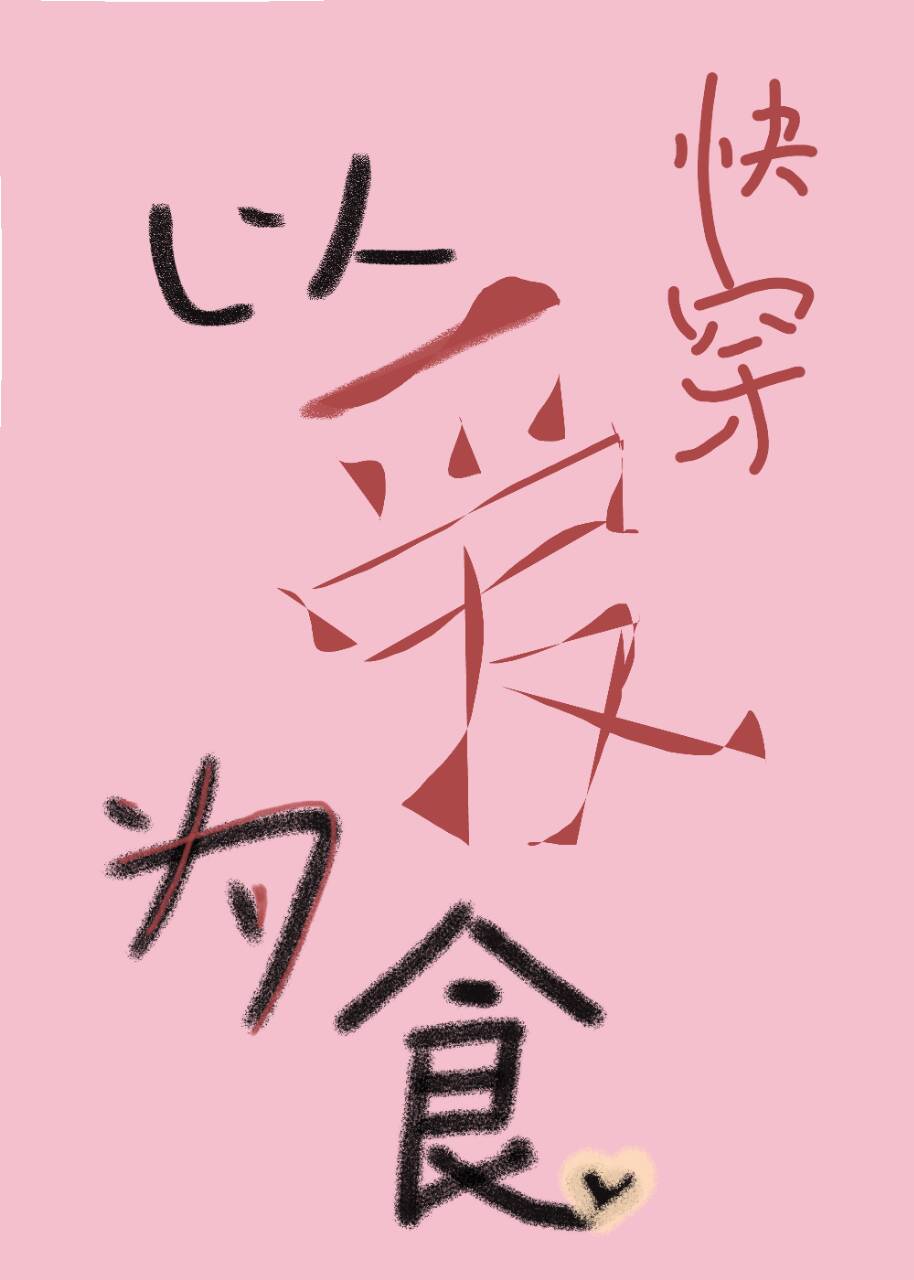 以爱为注[娱乐圈]