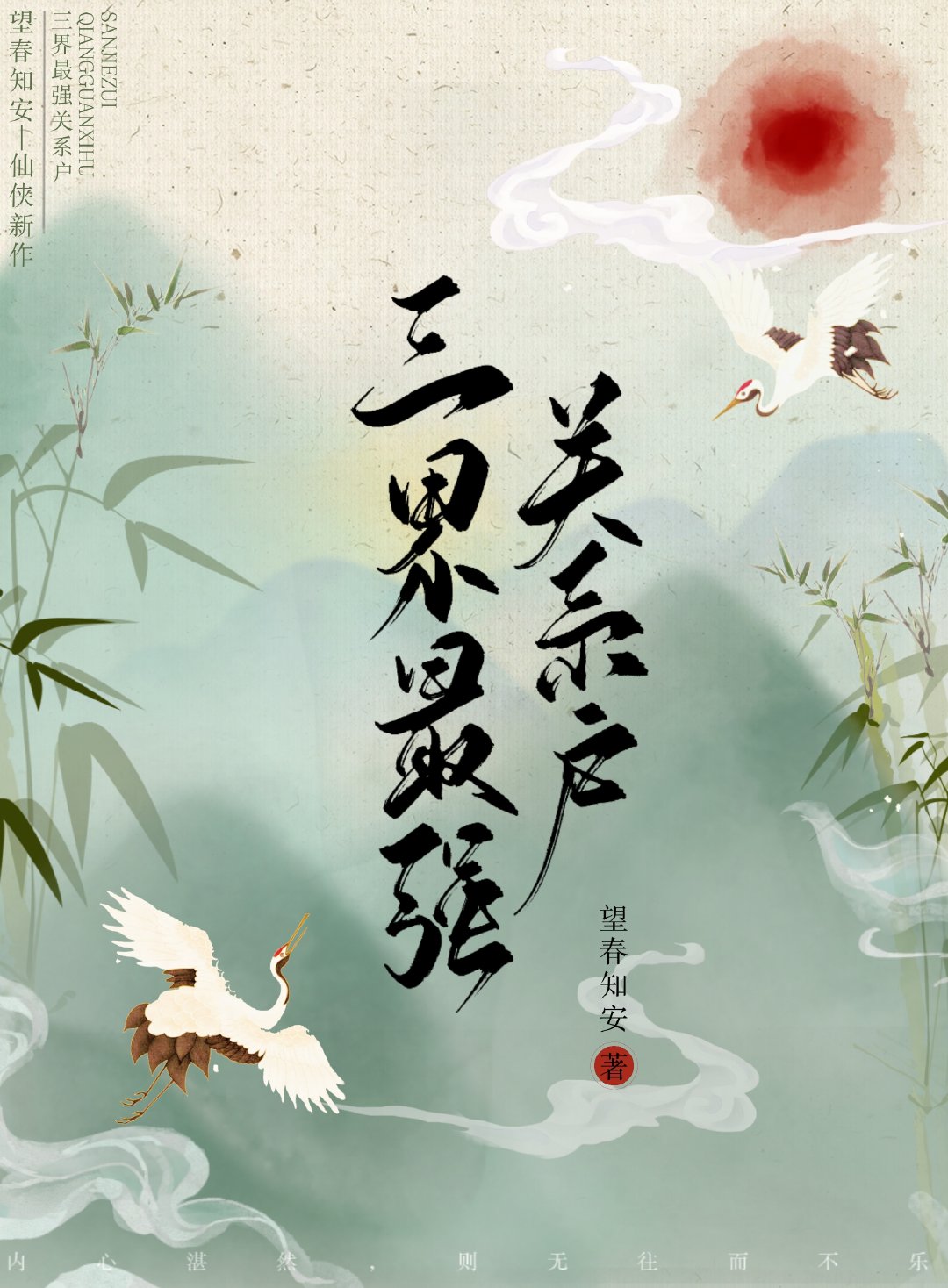 万界最强关系户