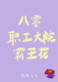 八零职工大院霸王花格格党