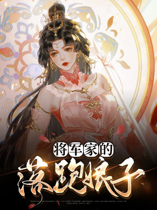 将军家的落跑娘子免费阅读