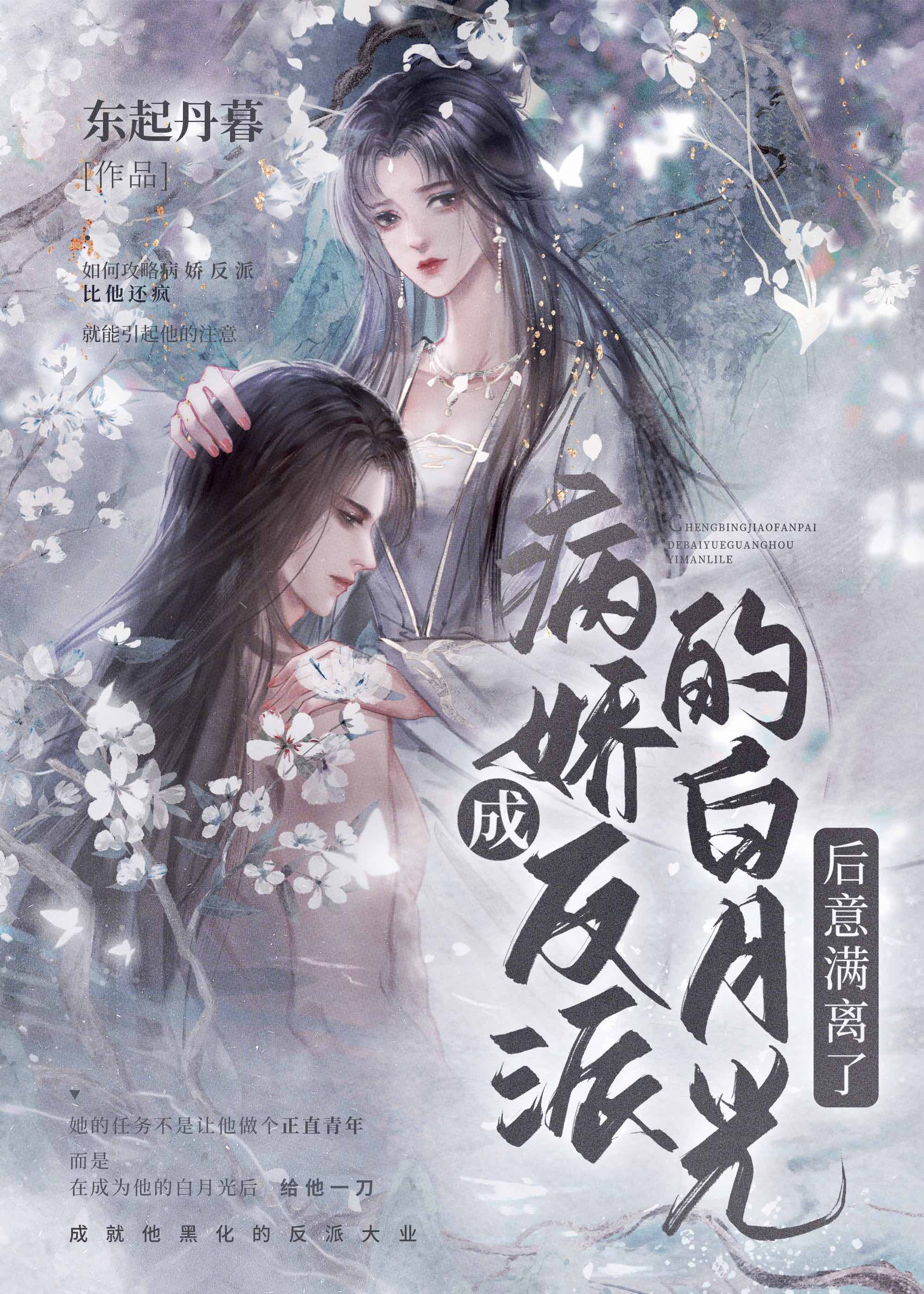 穿成反派的黑月光全文免费阅读完整版