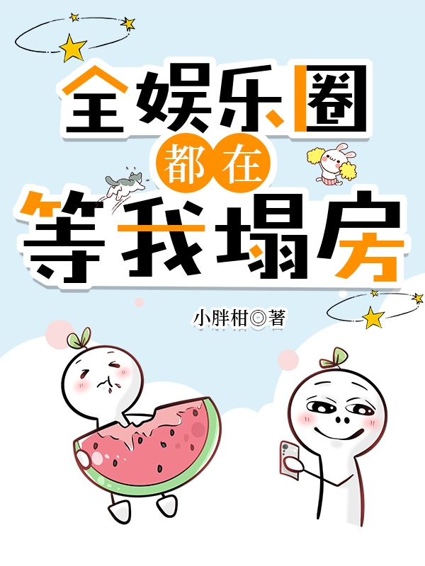 全娱乐圈都在等我塌房番外