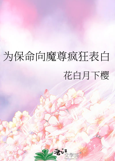魔尊疯狂表白我