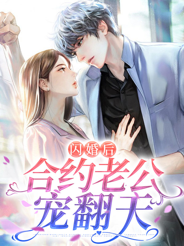 合约到期后闪婚老公不放手