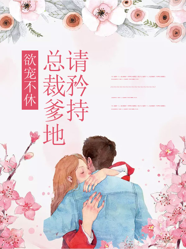总裁爹地宠不停完整版